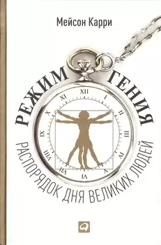 Режим гения: Распорядок дня великих людей