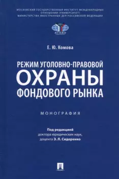 Режим уголовно-правовой охраны фондового рынка: монография