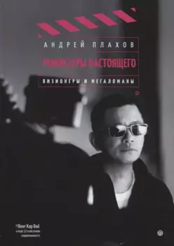 Режиссеры настоящего: Визионеры и мегаломаны