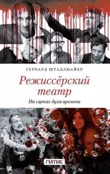 Режиссёрский театр. На сценах духа времени