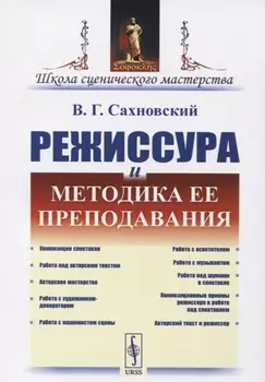 Режиссура и методика ее преподавания