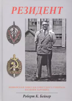 Резидент. Шпионская одиссея советского генерала Василия Зарубина