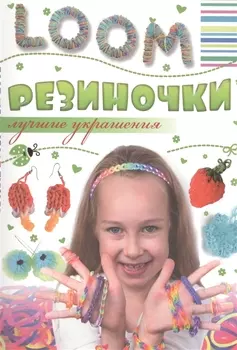 Резиночки Лучшие украшения
