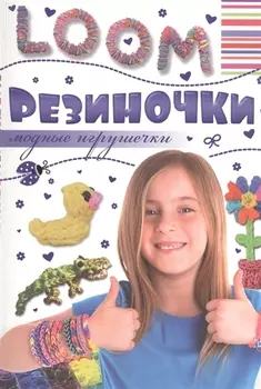 Резиночки Модные игрушечки