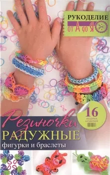 Резиночки Радужные фигурки и браслеты