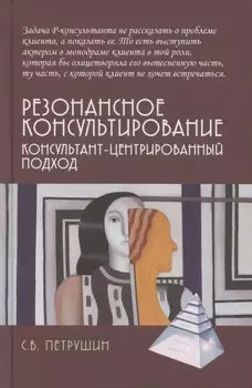 Резонансное консультирование: консультант-центрированный подход 2-е издание