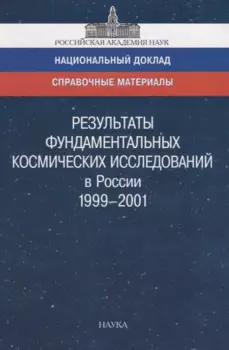 Результаты фундаментальных космических исследований в России 1999-2001. Справочный материал к национальному докладу