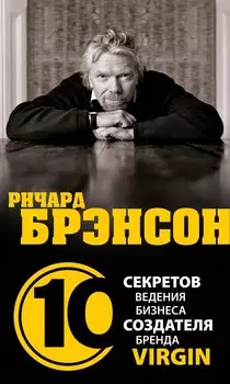 Ричард Брэнсон.10 секретов ведения бизнеса создателя бренда Virgin / Дирлав Д.