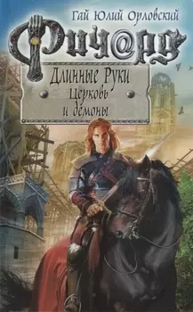 Ричард Длинные Руки Церковь и демоны