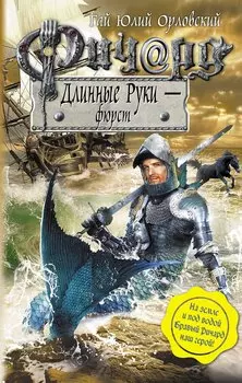 Ричард Длинные Руки - фюрст : фантастический роман