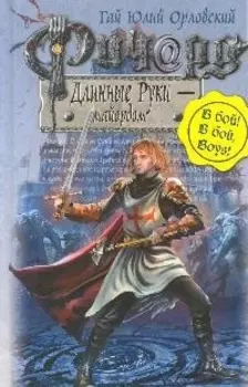 Ричард Длинные Руки майордом