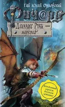 Ричард Длинные Руки - маркграф: фантастический роман