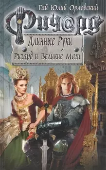 Ричард Длинные Руки. Ричард и Великие Маги