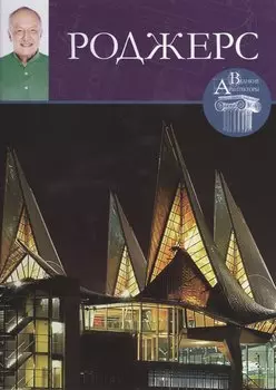 Ричард Роджерс, Великие архитекторы т.50.