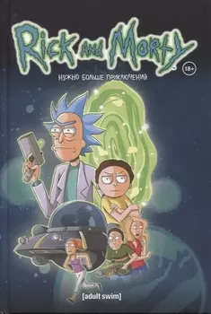 Рик и Морти. Нужно больше приключений (Книга 2)