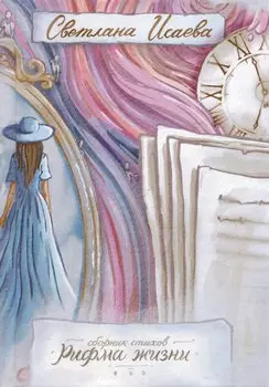 Рифма жизни. Сборник стихов