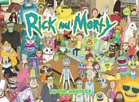 Рик и Морти. Книга наклеек (Стикербук)