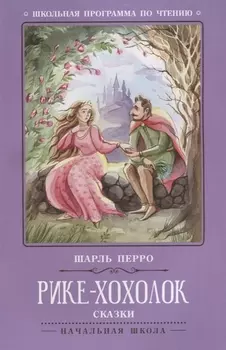 Рике-Хохолок: сказки