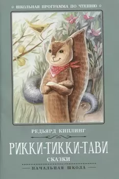 Рикки-Тикки-Тави: сказки
