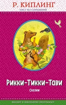 Рикки-Тикки-Тави. Сказки (с крупными буквами, ил. Т. Ляхович)