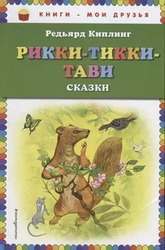 Рикки-Тикки-Тави: сказки