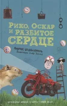 Рико, Оскар и разбитое сердце