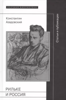 Рильке и Россия Статьи и публикации (НБ) Азадовский