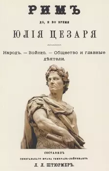 Рим до и во время Юлия Цезаря