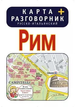 Рим. Карта + русско-итальянский разговорник