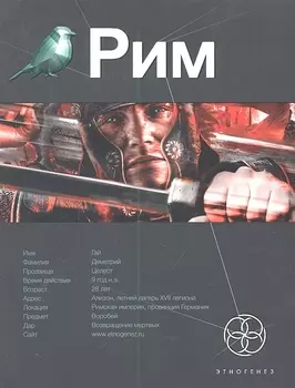 Рим: Книга первая: Последний легат