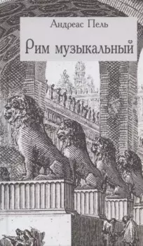 Рим музыкальный