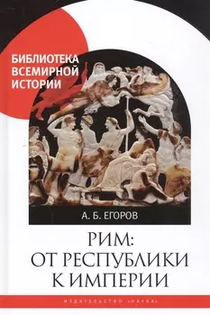 Рим От республики к империи