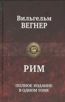 Рим. Полное издание в одном томе