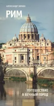 Рим Путешествие в вечный город