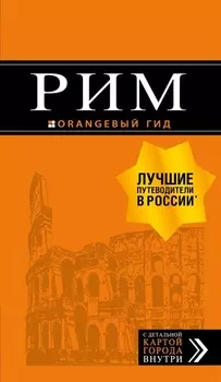 Рим. Путеводитель