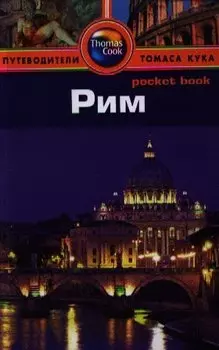 Рим: Путеводитель/Pocket book
