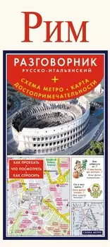 Рим. Разговорник русско-итальянский + Схема метро. Карта. Достопримечательности