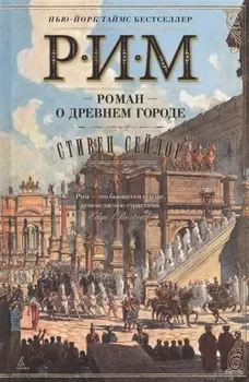 Рим. Роман о древнем городе