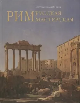 Рим - русская мастерская. Очерки о колониии русских художников 1830-1850-х годов