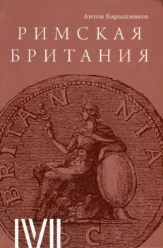 Римская Британия: 12 лекций для проекта Магистерия