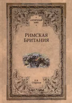 Римская Британия