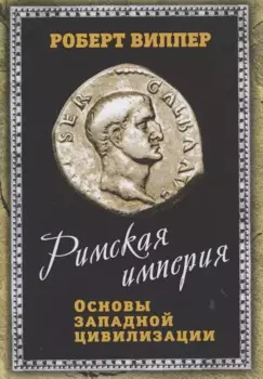 Римская империя. Основы западной цивилизации