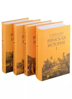 Римская история: Том I. Том II. Том III. Том V (комплект из 4 книг)