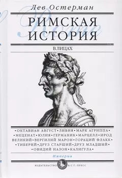 Римская история в лицах: В 3 книгах. Книга 3. Империя
