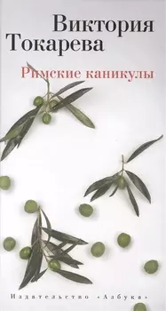 Римские каникулы Повести и рассказы