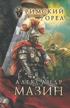 Римский орел