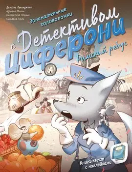 Занимательные головоломки с детективом Циферони. Римский ребус. Книга-квест с наклейками