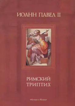 Римский триптих. Медитации