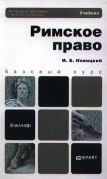 Римское право: учебник для академического бакалавриата