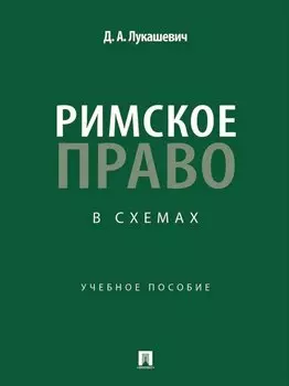 Римское право в схемах: учебное пособие